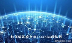 如何编写安全的Tokenim助记