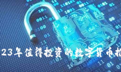 2023年值得投资的数字货币推荐