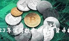 2023年值得投资的数字货币