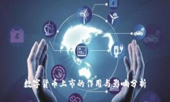 数字货币上市的作用与影