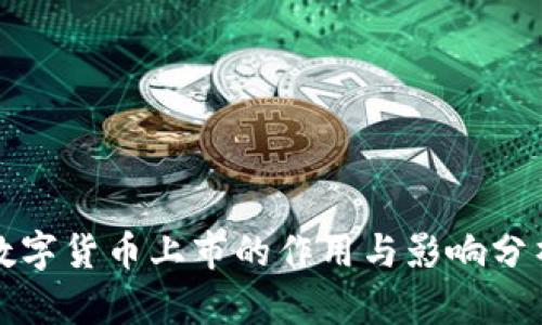 数字货币上市的作用与影响分析