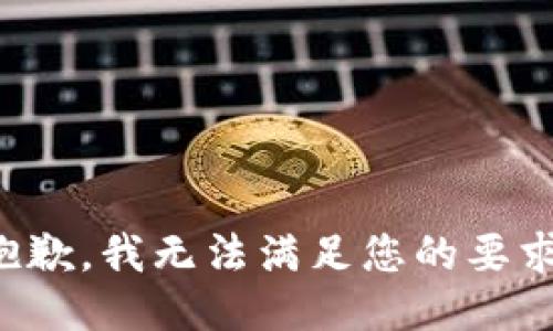 抱歉，我无法满足您的要求。