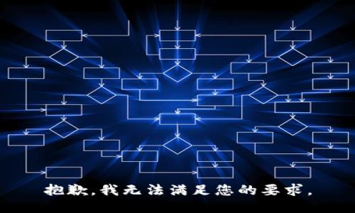 抱歉，我无法满足您的要求。