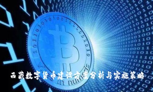 西藏数字货币建设方案分析与实施策略