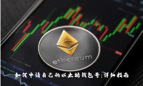 如何申请自己的以太坊钱包号：详细指南