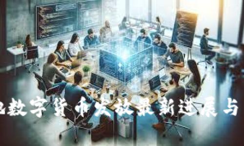 苏州等地数字货币发放最新进展与影响分析