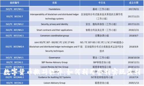 数字货币搬砖软件:如何利用套利实现盈利