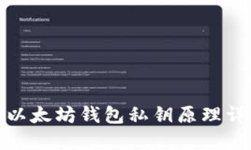 : 以太坊钱包私钥原理详解