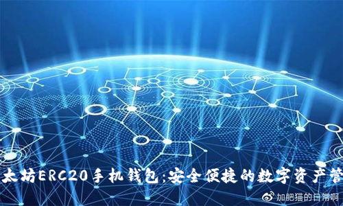 以太坊ERC20手机钱包：安全便捷的数字资产管理