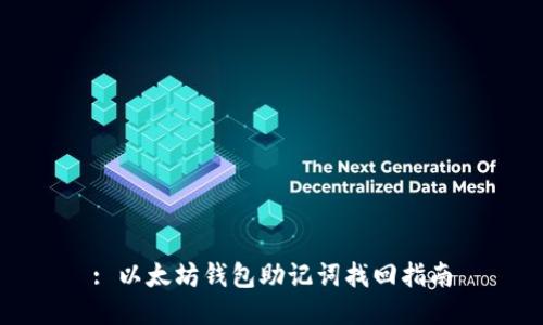 : 以太坊钱包助记词找回指南