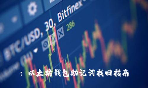 : 以太坊钱包助记词找回指南
