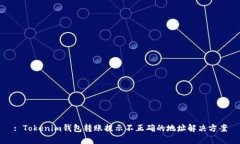 : Tokenim钱包转账提示不正