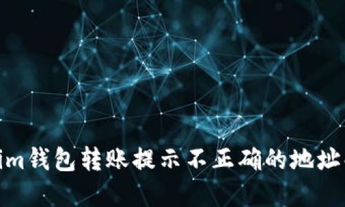 : Tokenim钱包转账提示不正确的地址解决方案
