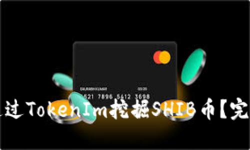 如何通过TokenIm挖掘SHIB币?完整指南