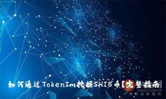 如何通过TokenIm挖掘SHIB币？