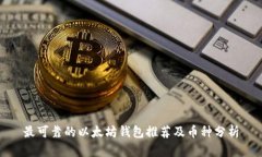 最可靠的以太坊钱包推荐