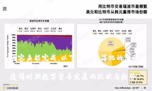 内容未能完成,以下是一个简化的示例:
疫情时期数字货币发展的现状与趋势