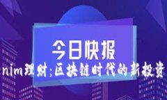 Tokenim理财：区块链时代的