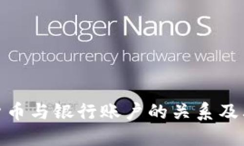 数字货币与银行账户的关系及其影响