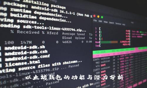 以太坊钱包的功能与潜力分析