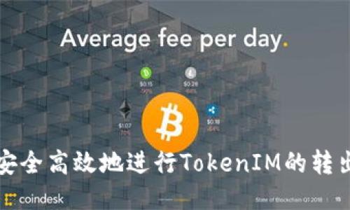 如何安全高效地进行TokenIM的转出操作