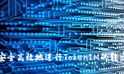如何安全高效地进行TokenIM的转出操作