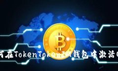 如何在TokenTokenIM钱包中激