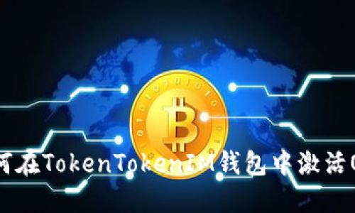 如何在TokenTokenIM钱包中激活OKB