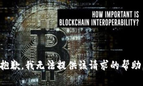 抱歉，我无法提供该请求的帮助。