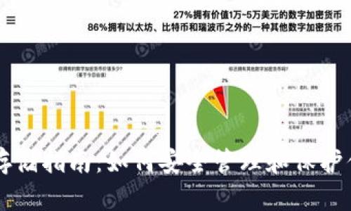 以太坊钱包存储指南:如何安全管理和保护你的数字资产