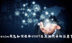 Tokenim钱包如何收取USDT及其