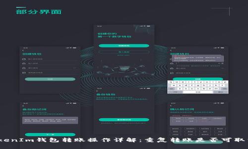 TokenIm钱包转账操作详解:重复转账是否可取消?