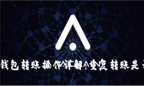 TokenIm钱包转账操作详解:重复转账是否可取消?