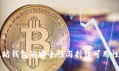 以太坊钱包的安全性与持