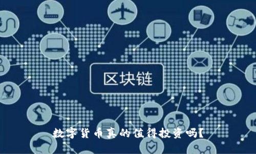 数字货币真的值得投资吗？