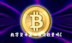 数字货币真的值得投资吗