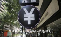 什么是TokenTokenIM钱包链克