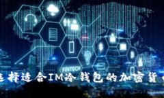 如何选择适合IM冷钱包的加