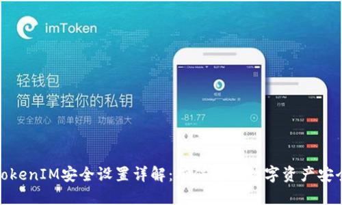 TokenIM安全设置详解:确保您的数字资产安全