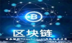 全面解析TokenTokenIM钱包及