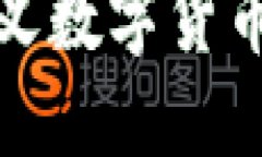 如何定义数字货币的价值