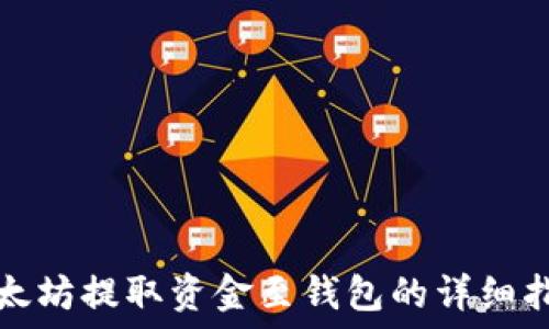 以太坊提取资金至钱包的详细指南