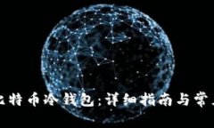如何创建比特币冷钱包：