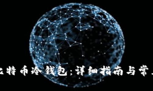 如何创建比特币冷钱包:详细指南与常见问题解答