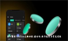 深入解析Tokenim兑换功能：