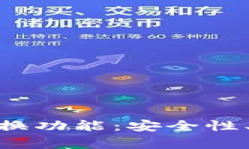 深入解析Tokenim兑换功能：安全性、操作流程与常见问题
