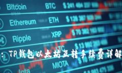 : TP钱包以太坊互转手续费