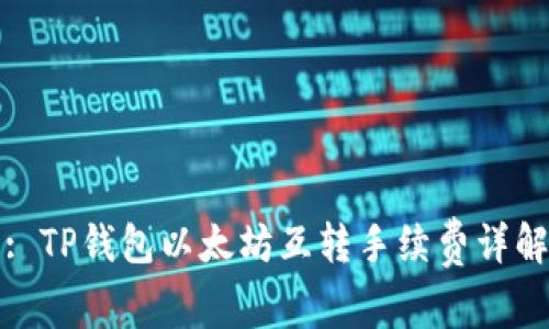 : TP钱包以太坊互转手续费详解