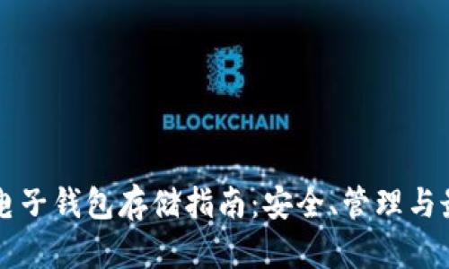 以太坊电子钱包存储指南:安全、管理与最佳实践