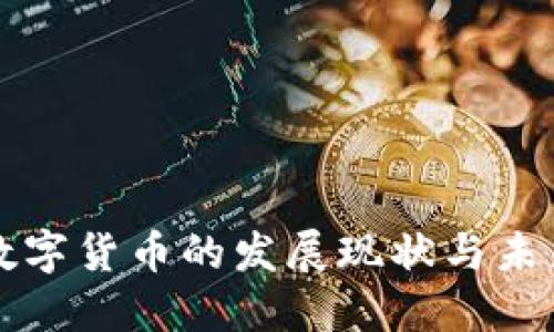 央行数字货币的发展现状与未来展望